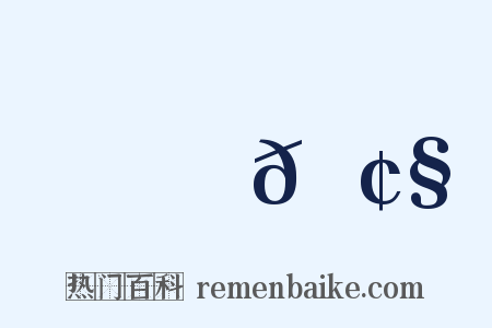 鉅𠢧是什么意思的图片